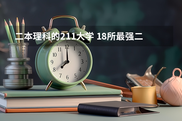 二本理科的211大学 18所最强二本理工大学