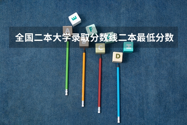 全国二本大学录取分数线二本最低分数线（多省含文理科） 广西师范大学，广西师范大学漓江学院与桂林师专的区别