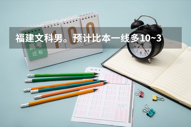 福建文科男。预计比本一线多10~30分。想报新闻或文学。什么学校合适