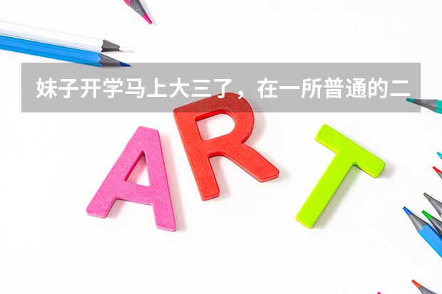 妹子开学马上大三了，在一所普通的二本院校。目前就想好了以后要考公务员，请大神指导什么时候开始准备比