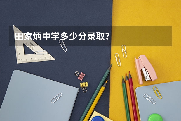 田家炳中学多少分录取？