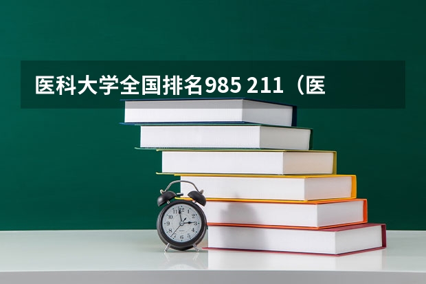 医科大学全国排名985 211（医科大学全国排名前十）