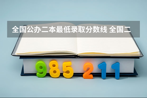 全国公办二本最低录取分数线 全国二本大学录取分数线二本最低分数线（多省含文理科）