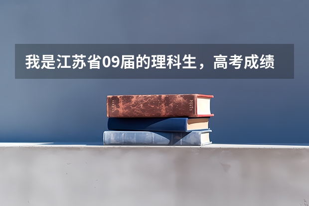 我是江苏省09届的理科生，高考成绩出来了334，物理B，化学C，有南京好的本二学校推荐下吗？