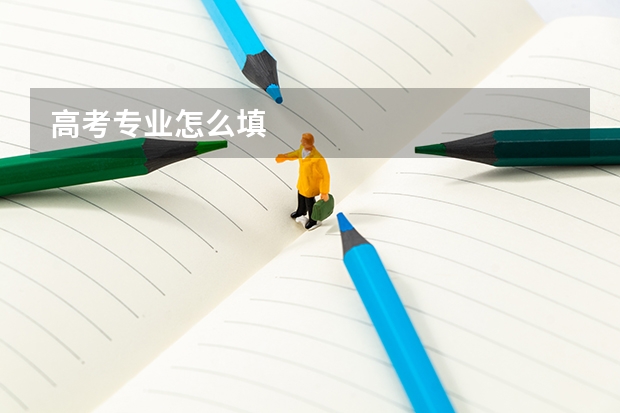 高考专业怎么填
