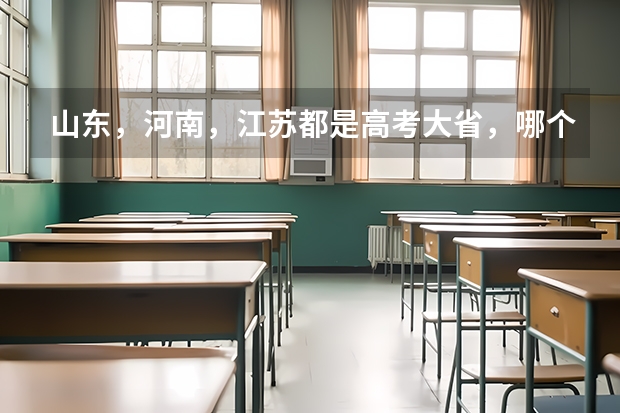 山东，河南，江苏都是高考大省，哪个更可怕呢？