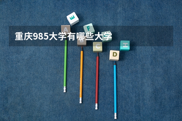 重庆985大学有哪些大学
