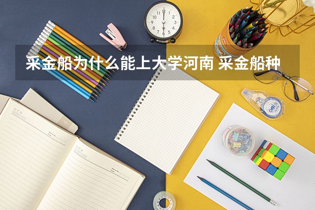 采金船为什么能上大学河南 采金船种类