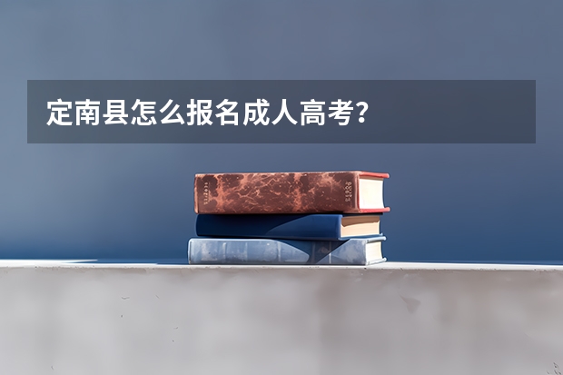 定南县怎么报名成人高考？