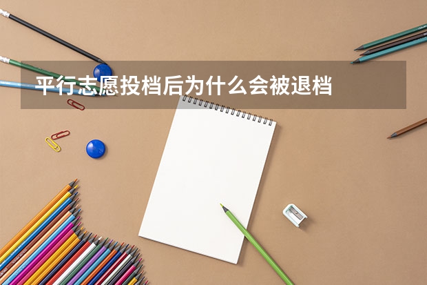 平行志愿投档后为什么会被退档