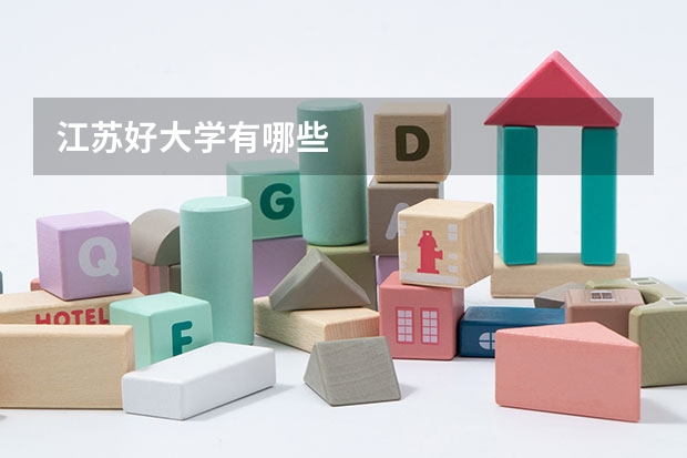 江苏好大学有哪些