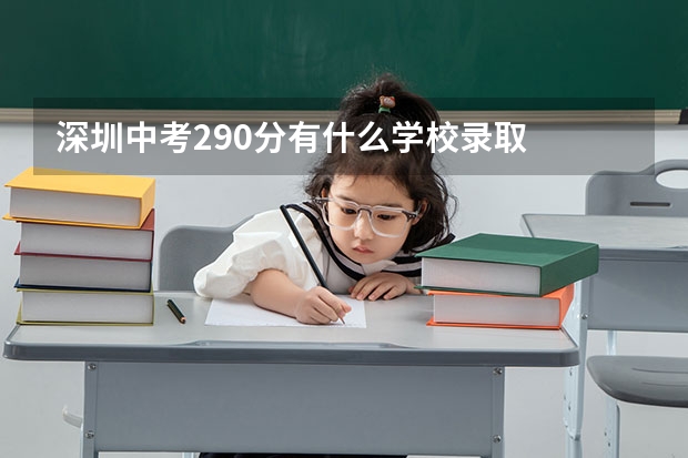深圳中考290分有什么学校录取