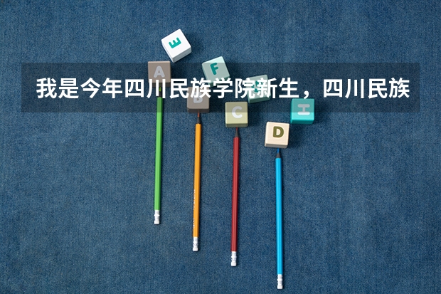 我是今年四川民族学院新生，四川民族学院美术专业是二本专业吗?是在双流校区读吗?那里的宿舍怎样？购买...