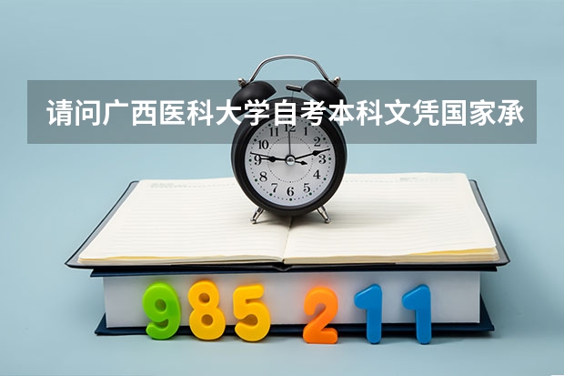 请问广西医科大学自考本科文凭国家承认吗?