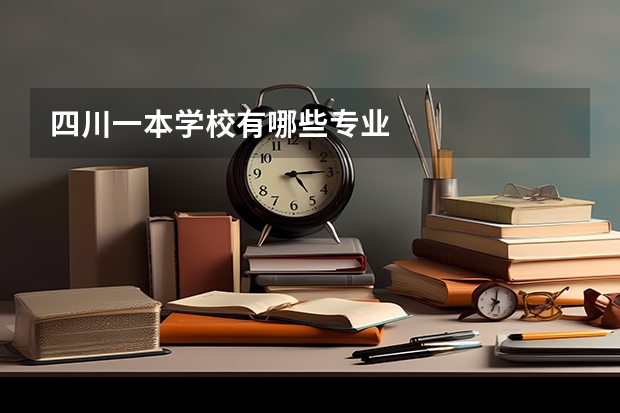 四川一本学校有哪些专业