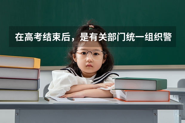 在高考结束后，是有关部门统一组织警校相关报考事项，还需要个人单独去某一警校的报考点进行报考 考警校是先报志愿还是先体检？