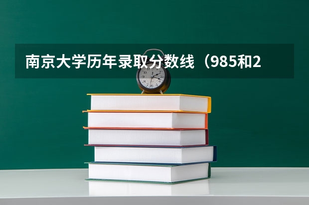 南京大学历年录取分数线.（985和211大学的录取分数线）