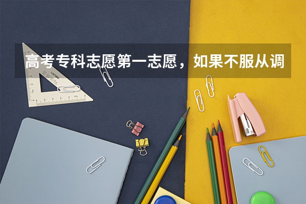 高考专科志愿第一志愿，如果不服从调剂，还没录取有什么后果。会不会死档
