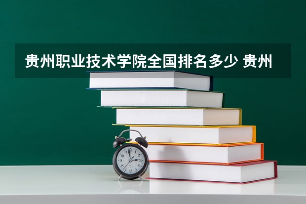 贵州职业技术学院全国排名多少 贵州职业技术学院简介