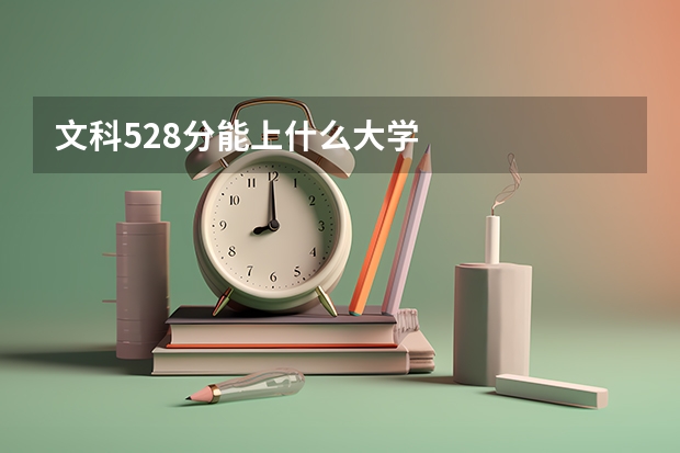 文科528分能上什么大学