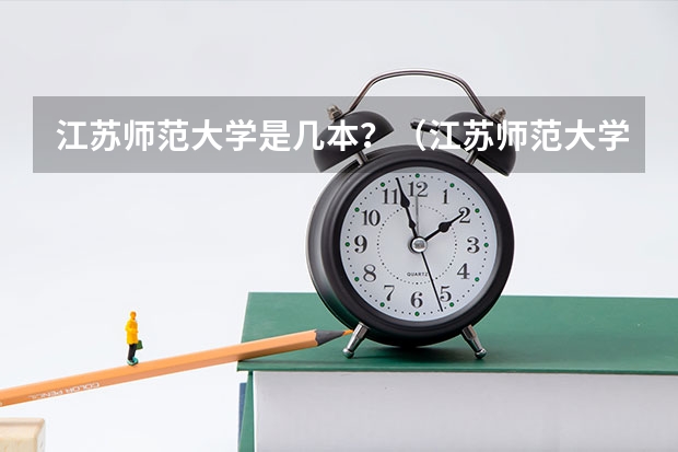 江苏师范大学是几本？（江苏师范大学是几本 是一本还是二本）