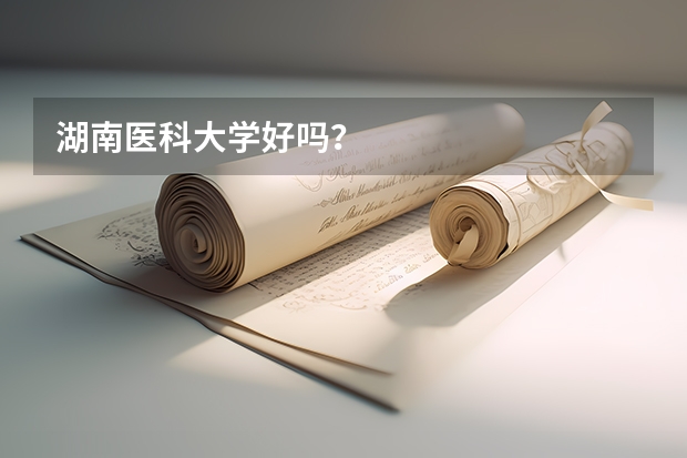 湖南医科大学好吗？