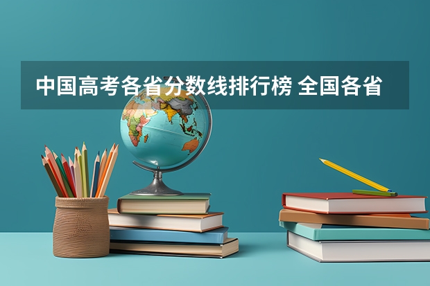 中国高考各省分数线排行榜 全国各省高考录取分数线排名