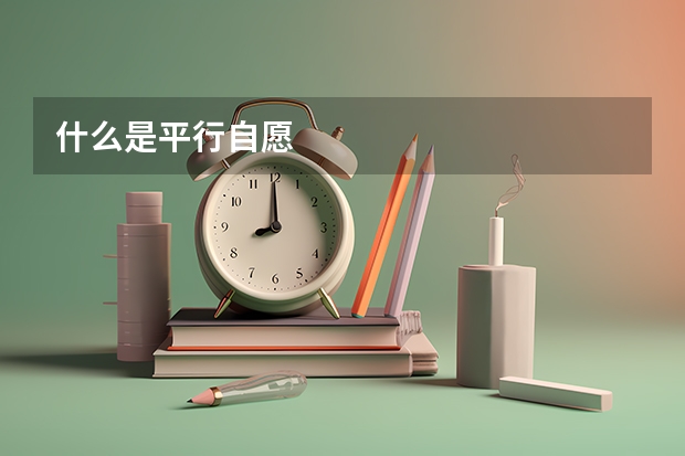 什么是平行自愿