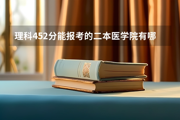 理科452分能报考的二本医学院有哪些