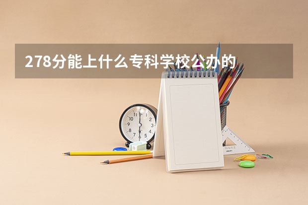 278分能上什么专科学校公办的