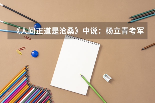 《人间正道是沧桑》中说：杨立青考军校时说“湘军不可用”是什么意思？