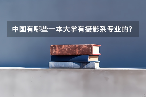 中国有哪些一本大学有摄影系专业的？