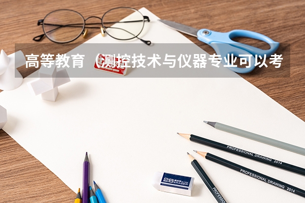 高等教育（测控技术与仪器专业可以考哪些专业的研究生）