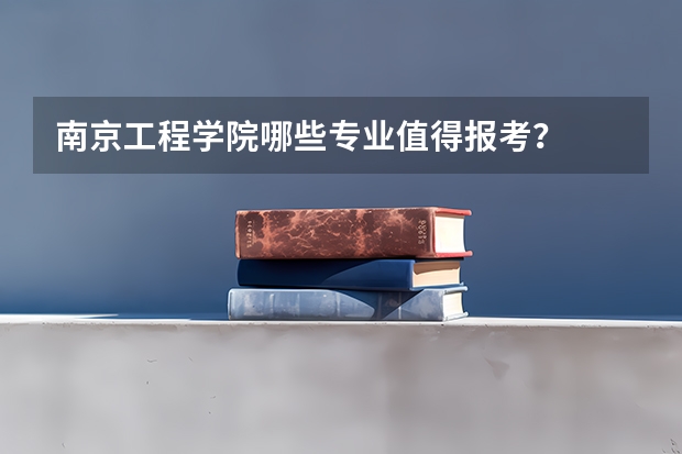 南京工程学院哪些专业值得报考？