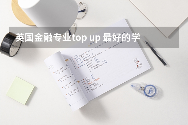 英国金融专业top up 最好的学校是什么