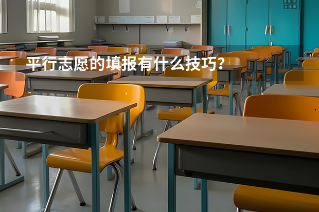 平行志愿的填报有什么技巧？