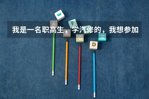 我是一名职高生，学汽修的，我想参加对口高考，可以考到别的专业吗？比如客机修理