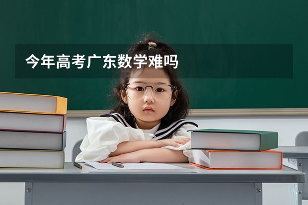 今年高考广东数学难吗