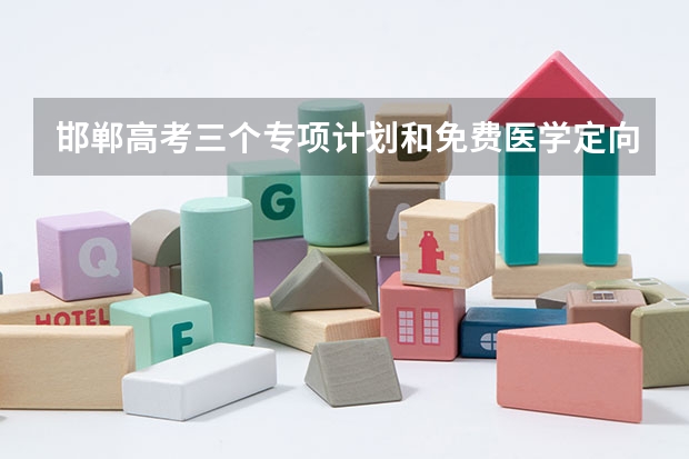 邯郸高考三个专项计划和免费医学定向计划资格审核流程和报考条件是怎么规定的?