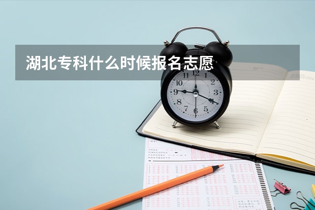 湖北专科什么时候报名志愿
