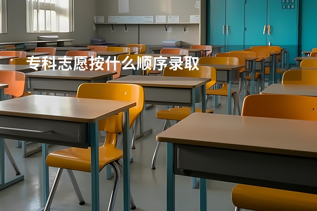 专科志愿按什么顺序录取