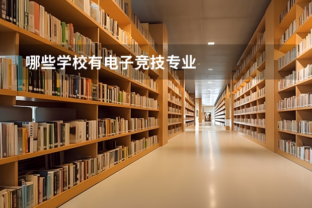 哪些学校有电子竞技专业