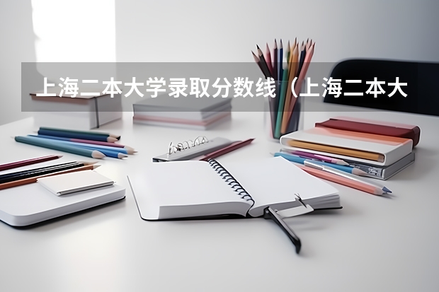 上海二本大学录取分数线（上海二本大学排名及分数线）