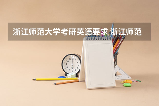 浙江师范大学考研英语要求 浙江师范大学考研容易么？与杭州师范大学相比哪所容易些？
