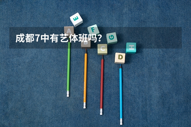 成都7中有艺体班吗？