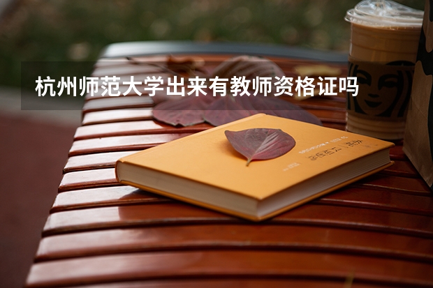 杭州师范大学出来有教师资格证吗