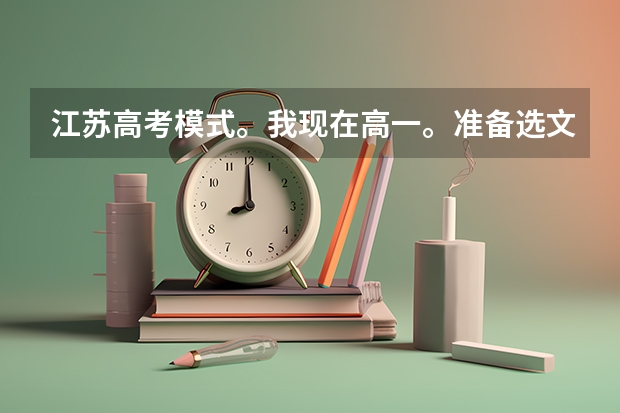 江苏高考模式。我现在高一。准备选文科。学习重点放哪里。什么可以不顾了。就我个体回答