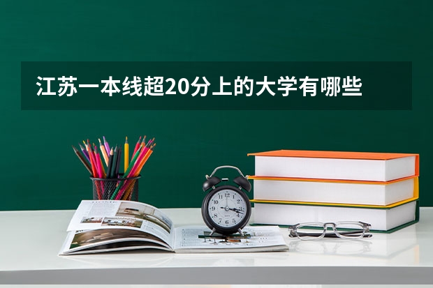 江苏一本线超20分上的大学有哪些