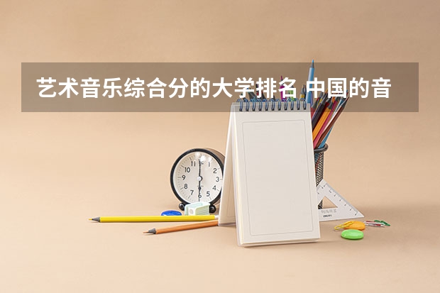 艺术音乐综合分的大学排名 中国的音乐大学排名