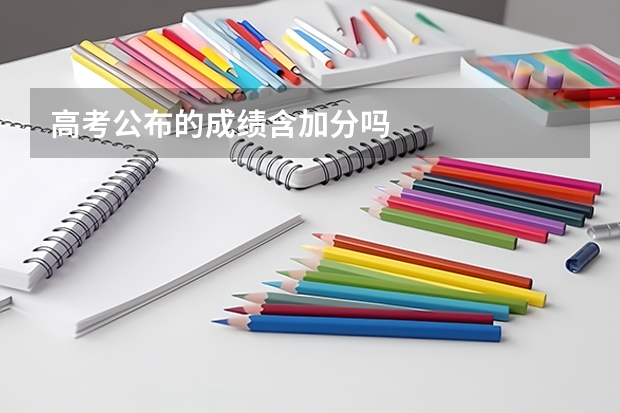 高考公布的成绩含加分吗